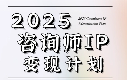 7天构建咨询师变现系统，2025咨询师IP变现计划训练营-58创客网