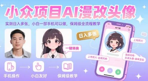 小众项目AI漫改头像，实测日入多张，小白一部手机可以做，保姆级全流程教学-58创客网