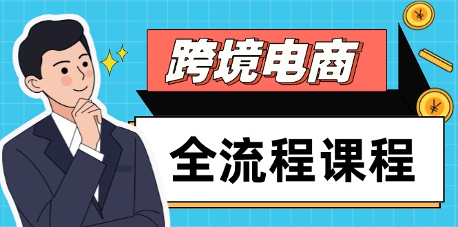 跨境电商全流程课程，社媒运营独立站搭建，掌握选品流量，实现高效出海-多米联创