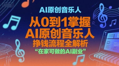 AI原创音乐人，从0到1掌握AI原创音乐人挣钱流程全解析，在家可做的AI副业-多米联创