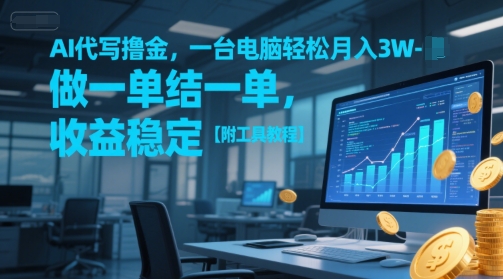 AI代写撸金，一台电脑轻松月入1-3W，做一单结一单，收益稳定【附工具教程】-58创客网