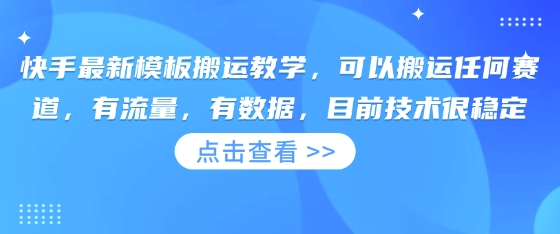 快手最新模板搬运教学，可以搬运任何赛道，有流量，有数据，目前技术很稳定-58创客网