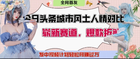 今日头条城市人文对比赛道，制造对立让粉丝站队，引发共鸣及自豪感，发中视频计划轻松月入过1W-58创客网