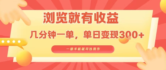 淘宝闪购浏览就有收益，几分钟一单，一部手机就可操作，操作简单，小白轻松日入3张【揭秘】-58创客网