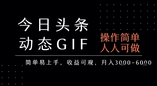 今日头条发布动态表情包，简单易上手，人人可做，月收益3-6k-58创客网