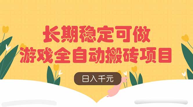 游戏全自动搬砖项目，日入千元，长期稳定可做-58创客网