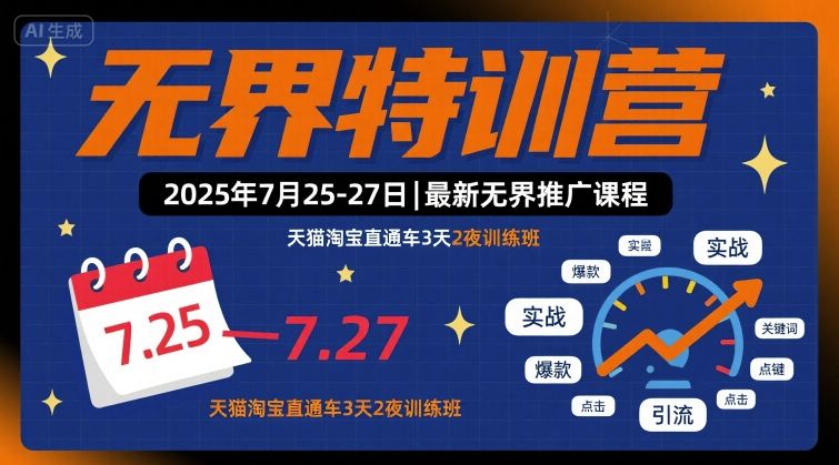无界特训营2025年7月25-27日，最新无界推广课程，天猫淘宝直通车3天2夜训练班-58创客网