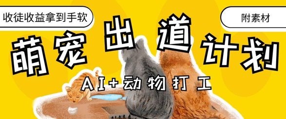 AI+动物打工，治愈系萌宠出道计划，收徒变现到手软-58创客网