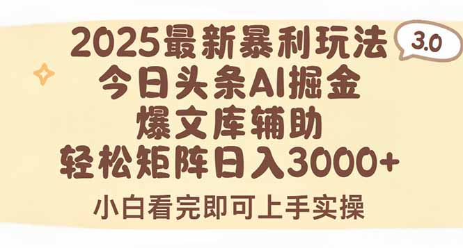 2025年今日头条最新暴利玩法3.0，一键生成爆款，轻松实现矩阵日入3000+-58创客网