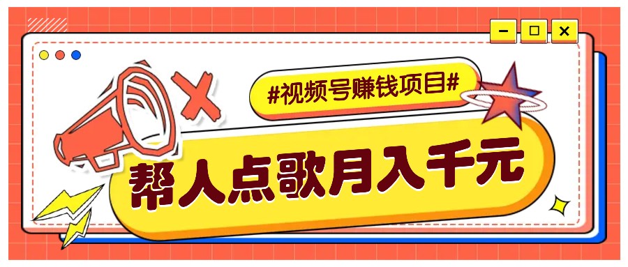 利用信息差赚钱项目，视频号帮人点歌也能轻松月入5000+-58创客网