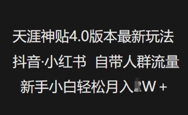 天涯神贴4.0版本最新玩法，抖音·小红书自带人群流量，新手小白轻松月入过W-58创客网