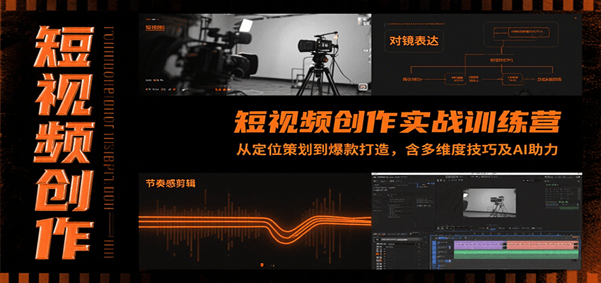 短视频创作实战训练营：从定位策划到爆款打造，含多维度技巧及AI助力-58创客网