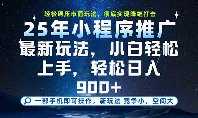 一部手机轻松月入20000+，25年最新小程序玩法教学，小白轻松上手-58创客网