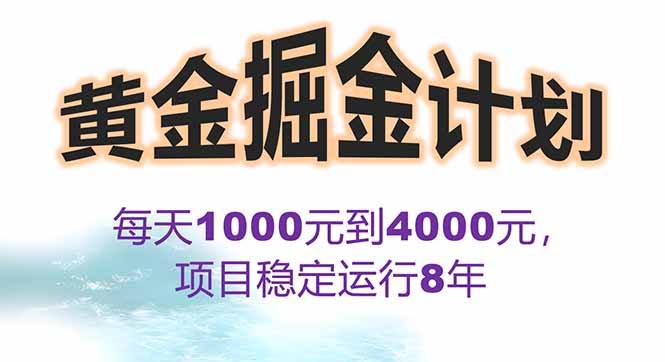 2025年最暴力项目“黄金对冲掘金计划”，每日实际收益1K-4K。分公司月…-58创客网