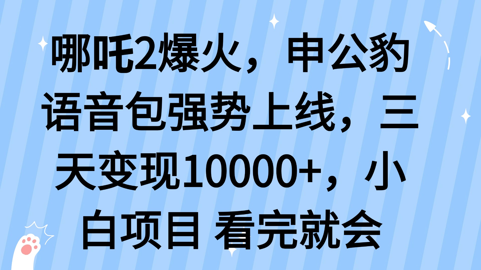 哪吒2爆火，利用这波热度，申公豹语音包强势上线，三天变现10…-58创客网