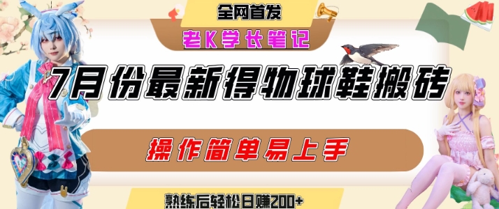 七月最新得物视频搬砖加球鞋搬砖玩法，可以多号矩阵操作，快速起号拉爆流量-多米联创