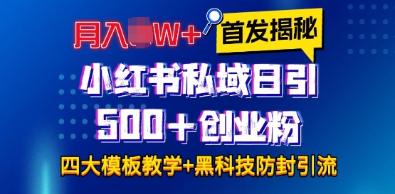 首发揭秘小红书私域日引500+创业粉四大模板，月入过W+全程干货!没有废话!保姆教程!-多米联创