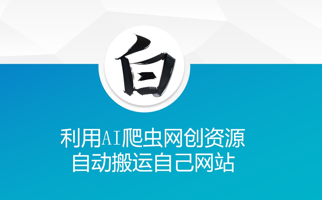 利用AI爬虫网创资源网自动搬运自己网站-58创客网