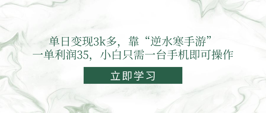 单日变现3k多，靠“逆水寒手游”，一单利润35，小白只需一台手机即可操作-58创客网