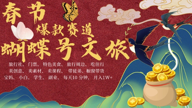 AI春节搞钱4.0升级版，蝴蝶号超火爆文旅赛道，批量出内容，每日轻松十分钟  月入米1W-58创客网