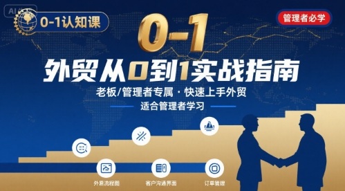 外贸如何快速0-1认知课-适合内贸转外贸的老板，管理者学习-58创客网
