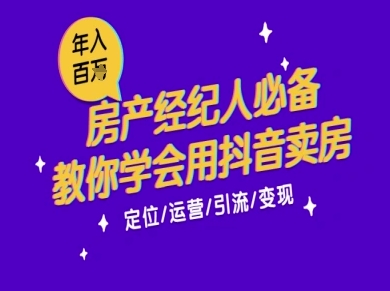 7天学会抖音卖房：从月薪5千到年入百W，新时代房产经纪人必备技能-58创客网