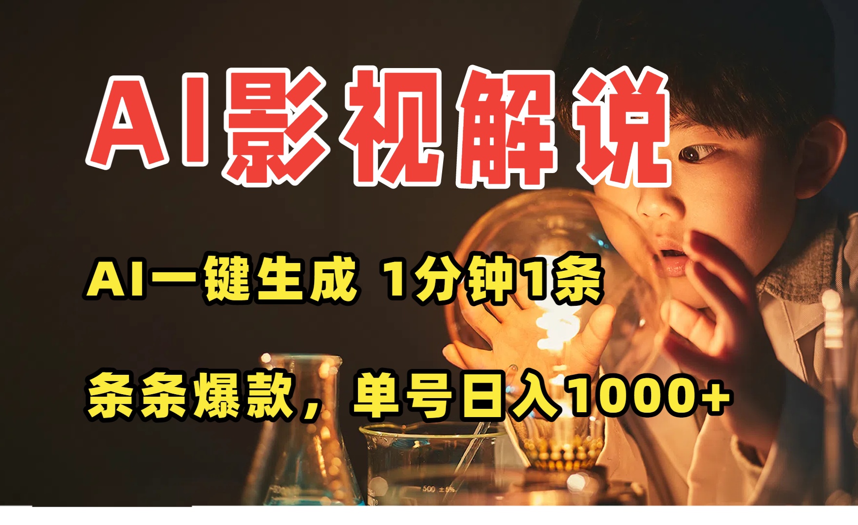 AI一键生成影视解说视频，无需剪辑1分钟1条，条条爆款，多平台变现日入…-58创客网