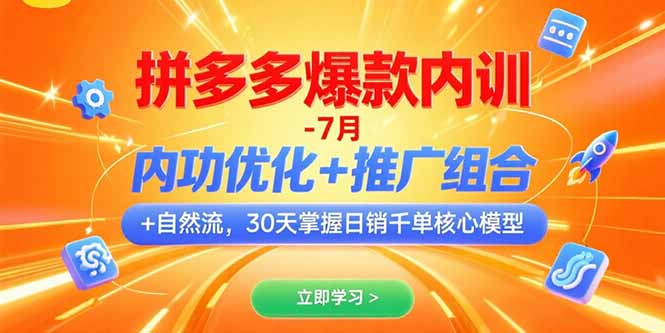 拼多多爆款内训-7月 内功优化+推广组合+自然流 30天掌握日销千单核心模型-58创客网