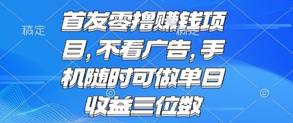 首发零撸挣钱项目 不看广告 手机随时可做 单日收益三位数【揭秘】-多米联创