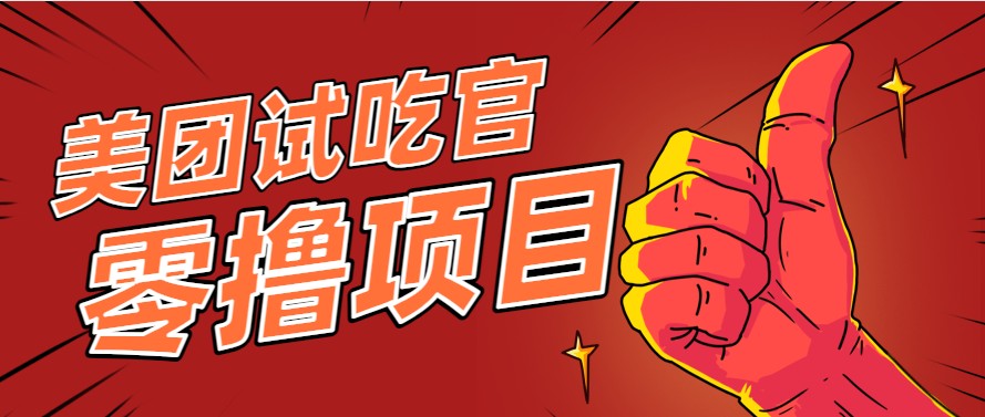 美团零撸项目玩法，简单操作，亲测到账18米！利用这个方法一个月撸个3000+-58创客网