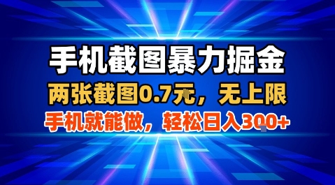 手机截图暴力掘金，两张截图0.7米，一部手机就能做，轻松日入3张+【揭秘】-58创客网