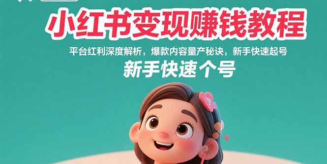 小红书变现赚钱教程：平台红利深度解析，爆款内容量产秘诀，新手快速起号-58创客网