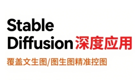 StableDiffusion深度应用，覆盖文生图-图生图精准控图，从文生图到视频全流程，AiGC系列教程-58创客网