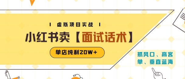 小红书虚拟项目掘金，卖面试话术资料，单店纯利20W+(附爆款笔记制作方法)-58创客网
