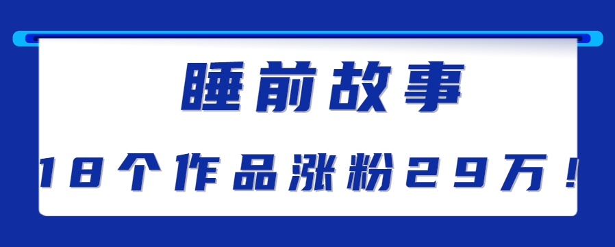 最新抖音快手蓝海助眠新玩法，睡前故事解说单条最高播放量破千万【教程+软件+素…-58创客网