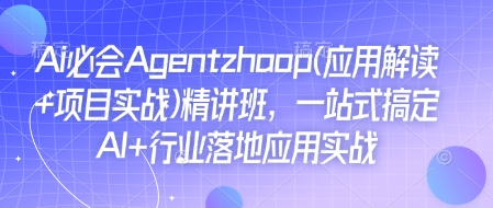 Ai必会Agent(应用解读+项目实战)精讲班，一站式搞定AI+行业落地应用实战-多米联创