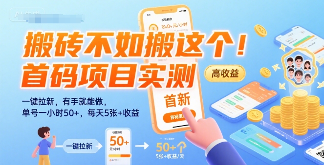 搬砖不如搬这个！首码项目实测：一键拉新，有手就能做，单号一小时50+，每天5张+收益【揭秘】-58创客网