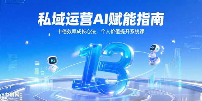 私域运营AI赋能指南，十倍效率成长心法，个人价值提升系统课-58创客网