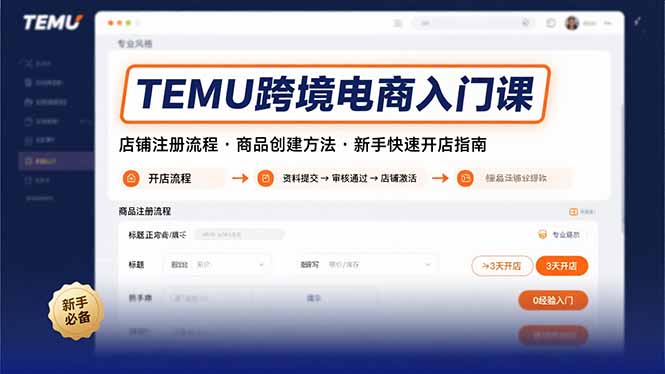 TEMU跨境电商入门课，店铺注册流程，商品创建方法，新手快速开店指南-58创客网