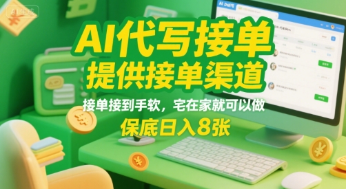 AI代写接单，提供接单渠道，接单接到手软，宅在家就可以做，保底日入8张【揭秘】-58创客网