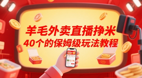 羊毛外卖直播挣米40个的保姆级玩法教程-58创客网