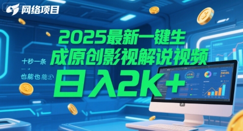 2025最新一键生成原创影视解说视频 十秒一条，小白也能日入2k+【揭秘】-58创客网