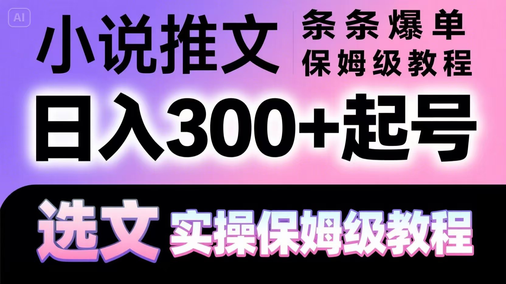 小说推文条条爆单，日入300+起号，选文，实操保姆级教程-58创客网