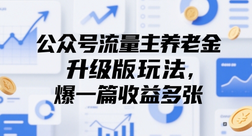 公众号流量主养老金升级版玩法，爆一篇收益多张-多米联创
