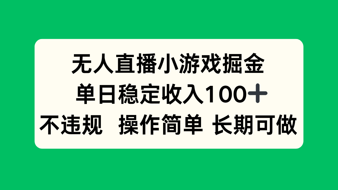 无人直播小游戏掘金，单日稳定收入100+，不违规操作简单 长期可做-58创客网