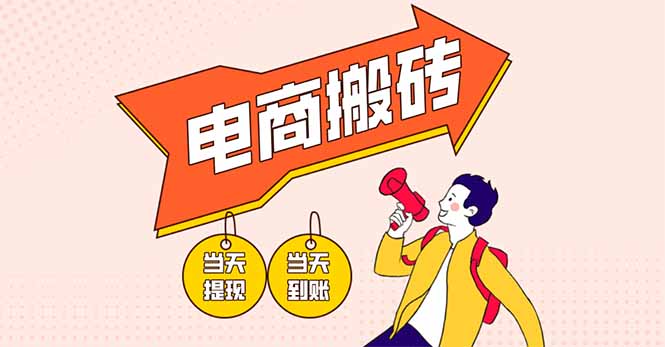 电商搬砖项目，单机日收益300+，非常暴力，小白上手就会-58创客网