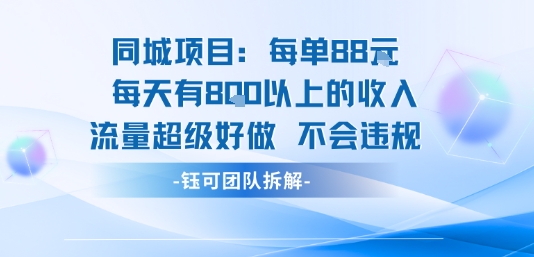 同城项目每单88米每天有8张以上的收入流量超级好做不会违规-58创客网