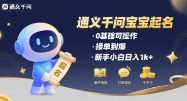 通义千问给宝宝起名 0基础可操作 接单到爆 新手小白日入1k+-58创客网