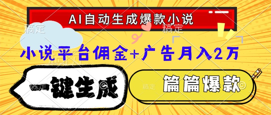 Ai自动生成网文爆款小说，一件生成小说大纲、故事情节，每篇都是爆款，…-58创客网