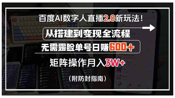百度AI数字人直播2.0新玩法！从搭建到变现全流程，无需露脸单号日赚600…-58创客网